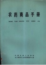 沈阳化工研究院编辑 — 农药商品手册