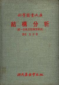 马吉康译 — 结构分析 统一古典及矩陈求解法