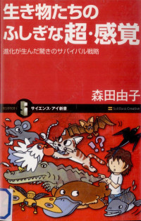 森田由子 — 生き物たちのふしぎな超·感覚