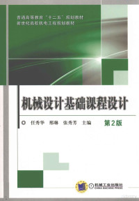 任秀华，邢琳，张秀芳主编, 主编任秀华, 邢琳, 张秀芳, 任秀华, 邢琳, 张秀芳, 任秀华, 邢琳, 张秀芳主编, 任秀华, 张秀芳, 邢琳 — 机械设计基础课程设计