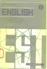 吴银庚 — 高等学校试用教材 英语 1 上海交通大学科技外语系