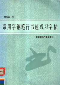 刘大卫书, 刘大卫书, 刘大卫 — 常用字钢笔行书速成习字帖