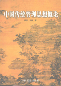 陆进，孙晔著, Lu Jin, Sun Ye zhu, Lu jin., Sun ye, 陆进, 孙晔著, 陆进, 孙晔 — 中国传统管理思想概论