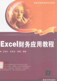 王新玲，张来忠，蒋倩编著 — Excel财务应用教程