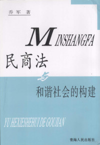 乔军著, 乔军著, 乔军 — 民商法与和谐社会的构建