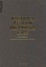 上海鲁迅纪念馆编 — 中国现代作家手稿及文献国际学术研讨会论文集