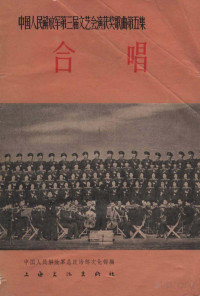 中国人民解放军总政治部文化部编 — 合唱