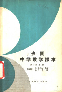 （法）梅雅尔，R.主编；卡恩，R.编；法国中学数学课本翻译小组译 — 法国中学数学课本 第2册 上