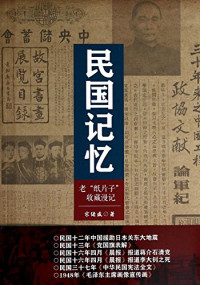 宗绪盛著, Zong Xusheng zhu, 宗绪盛, author, 宗, 緒盛 — 民国记忆 老“纸片子”收藏漫记