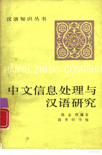 冯志伟编著, Feng Zhiwei bian zhu, 冯志伟编著, 冯志伟 — 中文信息处理与汉语研究