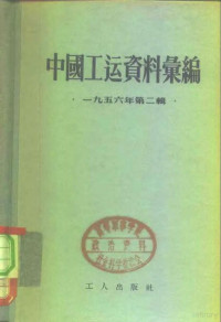 中华全国总工会办公厅 — 中国工运资料汇编 1956年第2辑