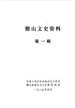 山西省稷山县政协文史资料组编 — 稷山文史资料 第1辑