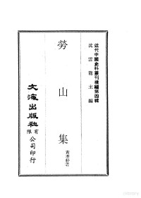 黄孝纾 — 近代中国史料丛刊编辑 38 劳山集