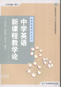 程可拉，邓妍妍，晋学军编著, 程可拉, 邓妍妍, 晋学军编著, 晋学军, Deng yan yan, Jin xue jun, 程可拉, 邓妍妍 — 中学英语新课程教学论