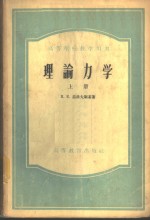 Н.Е.茹科夫斯基著；佘守宪，张理京译 — 理论力学 上