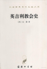 （英）比德著；陈维振，周清民译 — 汉译世界学术名著丛书 英吉利教会史