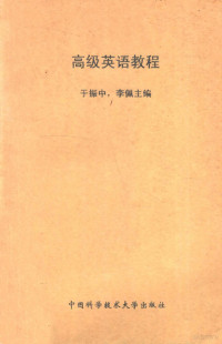 于振中，李佩主编 — 高级英语教程 附答案