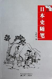 王新生著, Xinsheng Wang, 王新生, Wang Xinsheng zhu — 日本史随笔