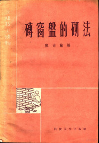 陈尚翰编 — 砖窗盘的砌法