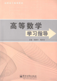 陈晓华，周庆祥主编, 陈晓华, 周庆祥主编, 陈晓华, 周庆祥 — 高等数学学习指导