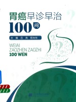 吕宾，程向东主编 — 胃癌早诊早治100问