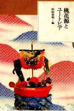 杉田英明 — 桃花源とユートピア