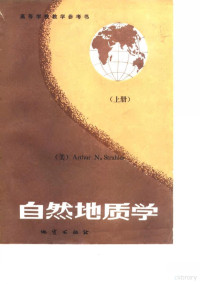 （美）Arthur N.Strahler, （美）斯特拉莱（Strahler，A.N.）著；丘元禧译 — 高等学校教学参考书 自然地质学 上册