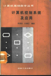 李清泉，杜继宏编著, 李清泉, 杜继宏编著, 李清泉, 杜继宏 — 计算机控制系统及应用