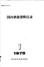 中国科学技术情报研究所编辑 — 国内科技资料目录 1975年 第1期