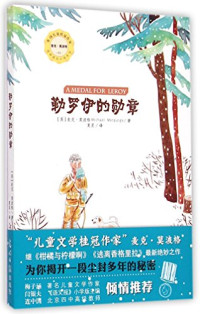 （英）麦克·莫波格著；夏星译, (英)麦克·莫波格(Michael Morpurgo)著 , 夏星译, 莫尔普戈, 夏星, 莫波格, 麦克, 1943- author — 勒罗伊的勋章