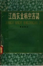 江西省农业厅植保植检处，江西农学院昆虫病理教研组编著 — 江西农业病虫害志 害虫部分