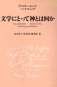 新曜社 — 文学にとって神とは何か,Jens,KüngHans