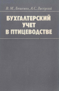 В.М. ЛЯШЕНКО, А.С. ЛИСЕЦКИЙ,ФИНАНСЫ И СТАТИСТИКА — БУХГАЛТЕРСКИЙ УЧЕТ В ПТИЦЕВОДСТВЕ