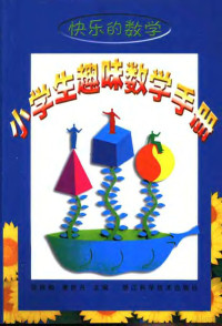 谈祥柏，唐世兴主编, 谈伯祥, 唐世兴主编, 谈伯祥, 唐世兴 — 快乐的数学：小学生趣味数学手册