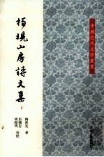 梅曾亮著；彭国忠，胡晓明点校 — 中国近代文学丛书 柏枧山房诗文集 下