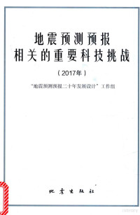 “地震预测预报二十年发展设计”工作组编著 — 地震预测预报相关的重要科技挑战 2017年