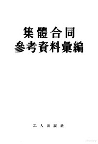 工人出版社编辑 — 集体合同参考资料汇编