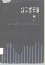 （英）博格纳（R.E. Bogner）等著；俞肇基等译 — 数字滤波器导论