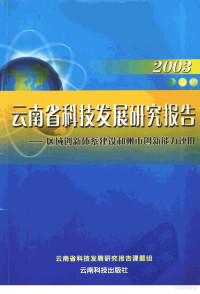 郝立勤著, 云南省科技发展研究报告课题组编 , [秦穆等编写, 秦穆, 赖于民, 王舒宇, 彭靖里, 云南省科技发展研究报告课题组[编, 云南省科技发展研究报告课题组 — 云南省科技发展研究报告 2003 区域创新体系建设和州市创新能力评价