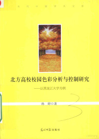 孙婷著 — 北方高校校园色彩分析与控制研究 以黑龙江大学为例