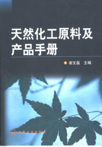 谢文磊主编, 谢文磊主编, 谢文磊 — 天然化工原料及产品手册