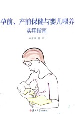 蒋泓主编；黄勤瑾，李沐副主编 — 孕前、产前保健与婴儿喂养实用指南