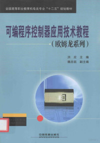 洪应主编；魏忠凯副主编, 洪应主编, 洪应 — 可编程序控制器应用技术教程 欧姆龙系列