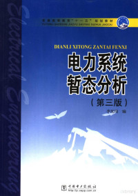 李光琦编 — 普通高等教育“十一五”规划教材 电力系统暂态分析 （第三版）