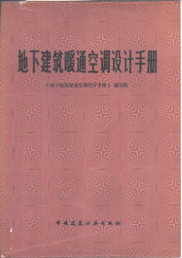 《地下建筑暖通空调设计手册》编写组编著 — 地下建筑暖通空调设计手册