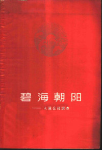 山东人民出版社编辑 — 碧海朝阳 人民公社调查