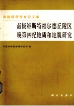 中国科学院地理研究所编 — 南极维斯特福尔德丘陵区晚第四纪地质和地貌研究