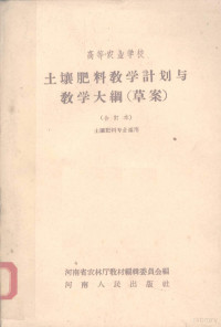 河南省农林厅教材编辑委员会编 — 土壤肥料教学计划与教学大纲（草案）