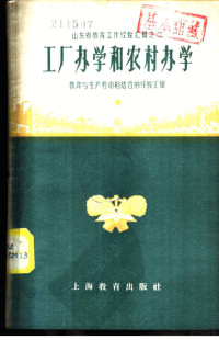 教育与生产劳动相结合展览会山东馆编 — 山东省教育工作经验汇辑之二-工厂办学和农村办学