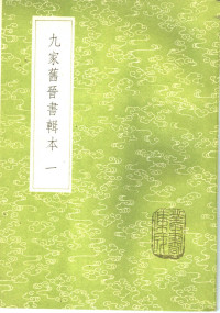 汤球辑 — 九家旧晋书辑本 1-5册